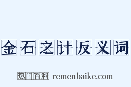 金石之计反义词是什么意思的图片